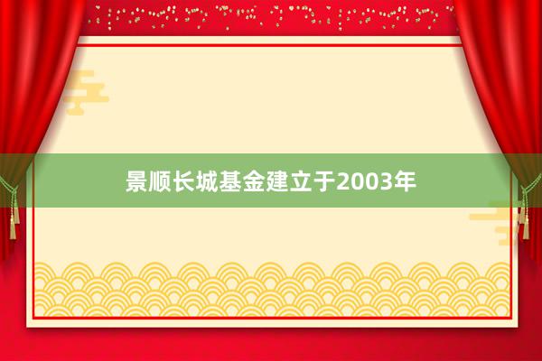 景顺长城基金建立于2003年