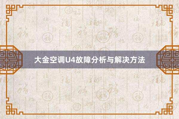 大金空调U4故障分析与解决方法